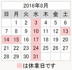 2016年8月カレンダー