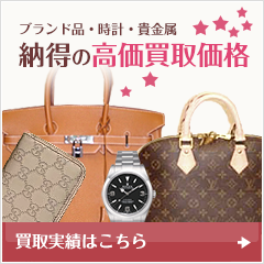 納得の高価買取価格