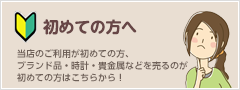 初めての方へ
