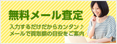 無料メール査定