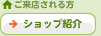 ショップ紹介