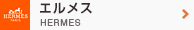 エルメス HERMES