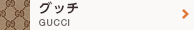 グッチ GUCCI