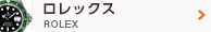 ロレックス ROLEX