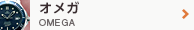 オメガ OMEGA
