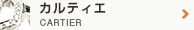 カルティエ CARTIER