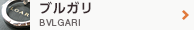 ブルガリ BVLGARI