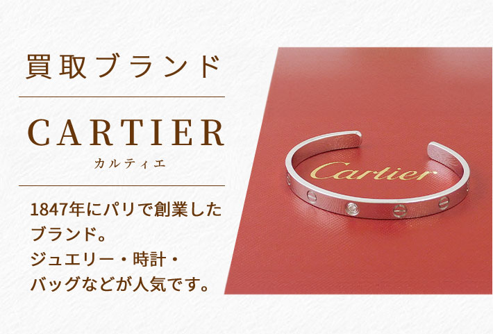 カルティエ/CARTIER
