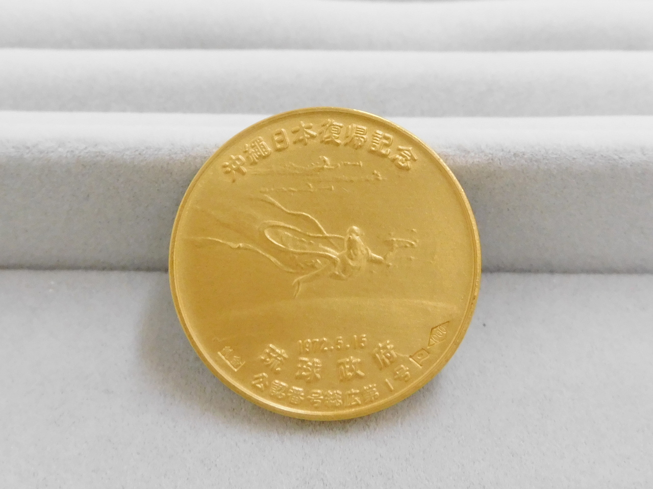 純金製の「沖縄日本復帰記念メダル」｜郡山のまじめな買取専門店Tamaki