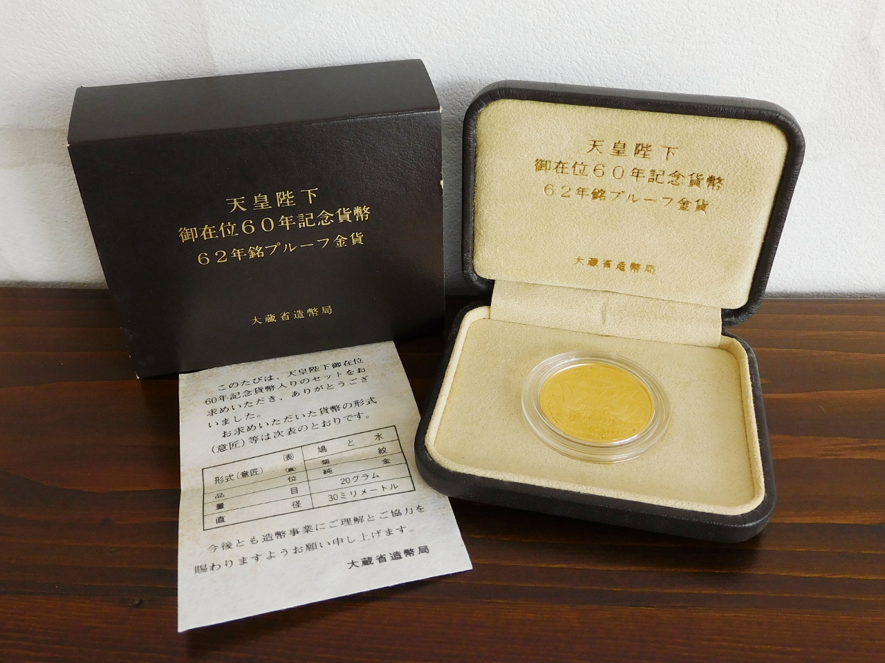 御在位60年記念62年銘プルーフ金貨 天皇陛下御在位