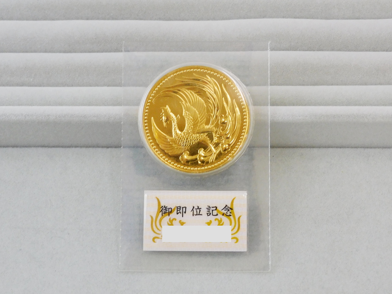 天皇陛下御即位記念 10万円金貨｜福島県郡山市｜まじめな買取専門店Tamaki