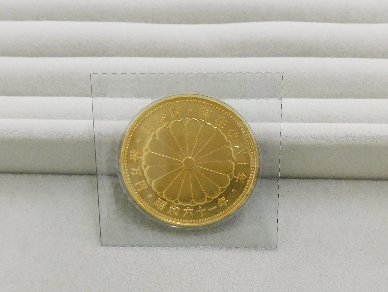 平成2年 天皇陛下御即位60年記念 10万円金貨シリアルナンバー - 旧貨幣 