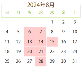 2024年8月営業カレンダー