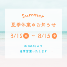 2025夏季休業