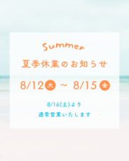 2025夏季休業