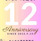 OPEN 12周年