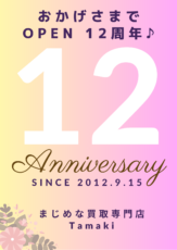 OPEN 12周年