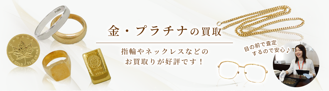 金・プラチナの買取｜福島県郡山市｜まじめな買取専門店Tamaki