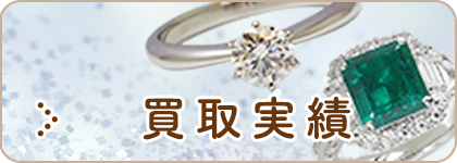 ダイヤモンドの買取実績