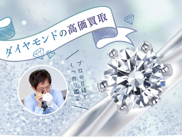 ダイヤモンドの買取 まじめな買取専門店Tamaki