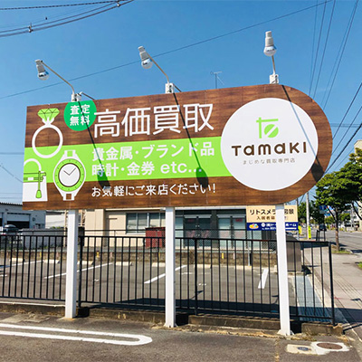 福島県郡山市のブランド品・貴金属買取店Tamakiの店外看板